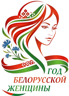 Год белорусской женщины